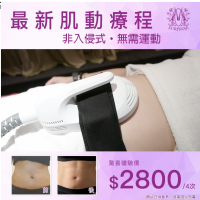 Modern Beauty Salon | 肌動減脂療程（4次，再送神秘美容禮品）