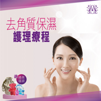 去角質保濕護理療程 去角質保濕護理療程