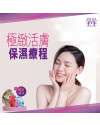 極緻活膚保濕療程