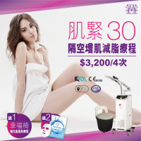 Modern Beauty Salon - 肌緊30 | 隔空增肌減脂療程 (4次，再送幸福椅一次，及韓國5重注水抗氧面膜 1盒）