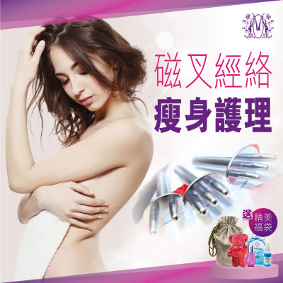 Modern Beauty Salon | 磁叉經絡瘦身護理 