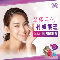 單極活化射頻護理 （送精美福袋）