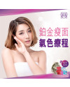 現代美容－鉑金緊緻V面美顏護理療程