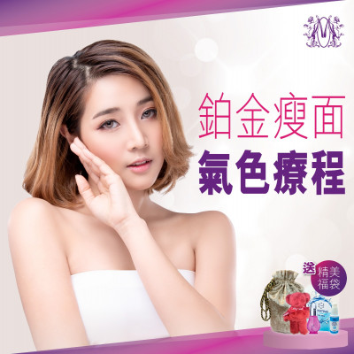 現代美容－鉑金緊緻V面美顏護理療程