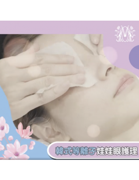 Modern Beauty Salon - 韓式等離子娃娃眼護理