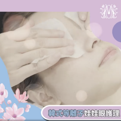 Modern Beauty Salon - 韓式等離子娃娃眼護理
