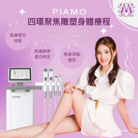 四環聚焦雕塑身體療程