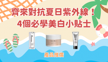 齊來對抗夏日紫外線！4個必學美白小貼士