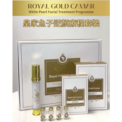 皇家魚子逆顏療程套裝
