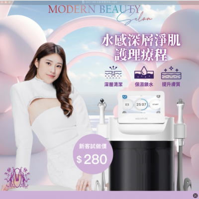 Modern Beauty Salon - 水感深層清潔亮肌療程 Modern Beauty Salon - 水感深層清潔亮肌療程