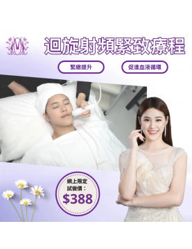 Modern Beauty Salon - 迴旋射頻緊緻療程