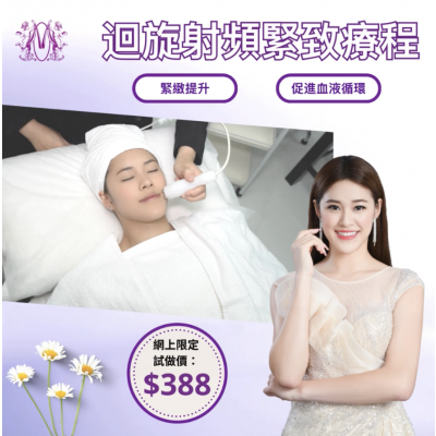 Modern Beauty Salon - 迴旋射頻緊緻療程