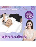 細胞亮肌采膚療程