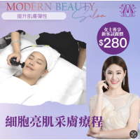 細胞亮肌采膚療程