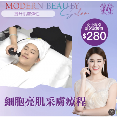 細胞亮肌采膚療程