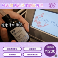 純天然納米淨化頭皮護理