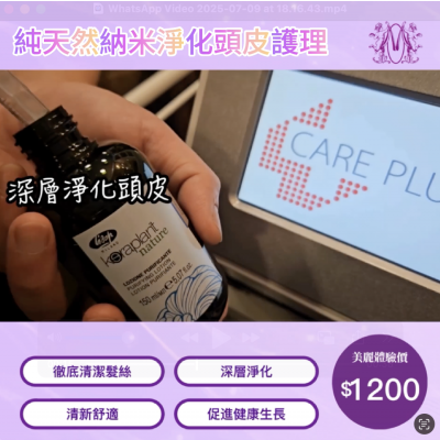 純天然納米淨化頭皮護理