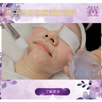 魚子撥筋臻顏護理療程