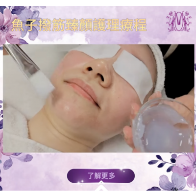 魚子撥筋臻顏護理療程