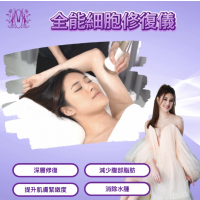 全能細胞修復儀