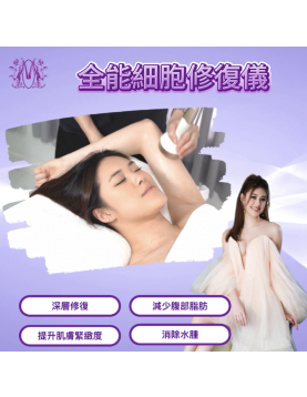 全能細胞修復儀