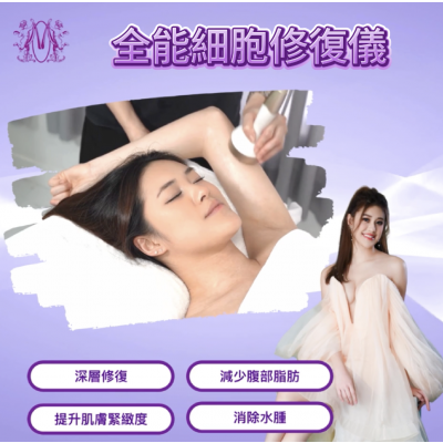 全能細胞修復儀