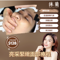 亮采緊緻面部療程
