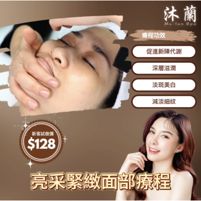 亮采緊緻面部療程