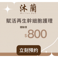 賦活再生幹細胞護理