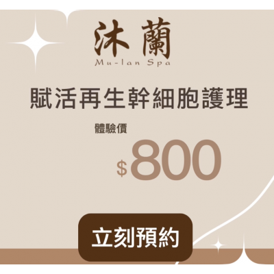 賦活再生幹細胞護理