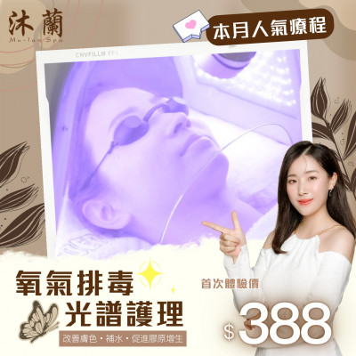 氧氣排毒光譜護理