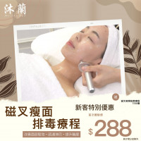 沐蘭 Mulan Spa 磁叉瘦面排毒療程