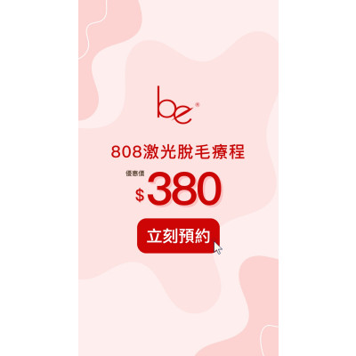 808激光脫毛儀