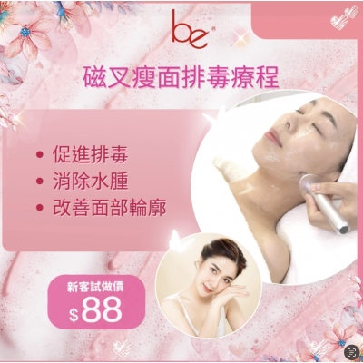Be Beauty Shop 磁叉瘦面排毒療程