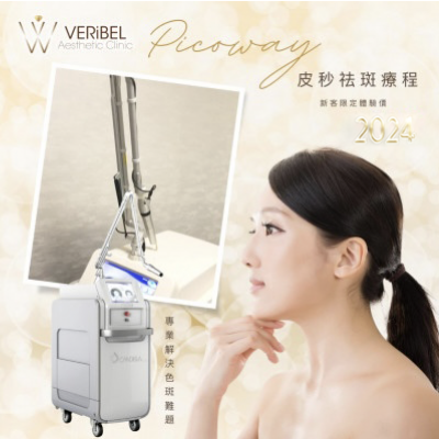 Picoway皮秒祛斑療程體驗