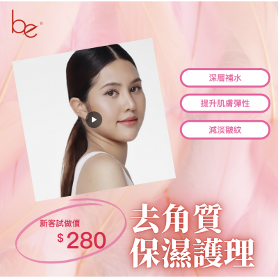 去角質保濕護理