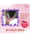 Be Beauty Shop - 漢方推按肚燭療程(女士專享)