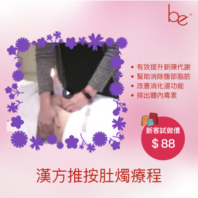 Be Beauty Shop - 漢方推按肚燭療程(女士專享) Be Beauty Shop - 漢方推按肚燭療程(女士專享)