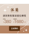 沐蘭 Mu-Lan Spa 速效聚焦聲波提拉療程