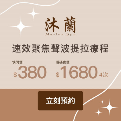 沐蘭 Mu-Lan Spa 速效聚焦聲波提拉療程