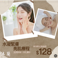 沐蘭 Mu-lan Spa HK － 水凝緊膚亮肌療程