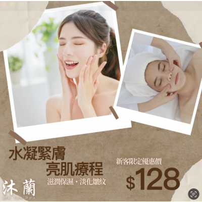 沐蘭 Mu-lan Spa HK － 水凝緊膚亮肌療程