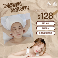 沐蘭 Mu-Lan Spa - 迴旋射頻緊緻療程