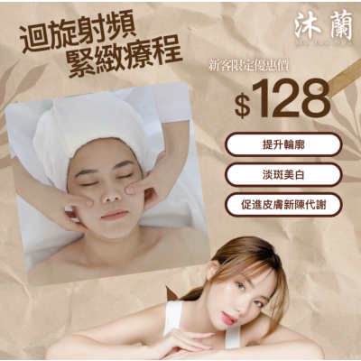 沐蘭 Mu-Lan Spa - 迴旋射頻緊緻療程 沐蘭 Mu-Lan Spa - 迴旋射頻緊緻療程