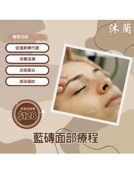 沐蘭 Mu-Lan Spa - 藍磚面部療程