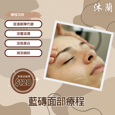 沐蘭 Mu-Lan Spa - 藍磚面部療程