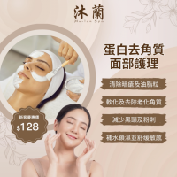 沐蘭 Spa-蛋白基因除角質面部療程