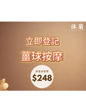 鮮薑球按摩