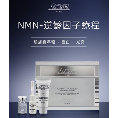 法國詩麗雅 - NMN逆齡因子療程
