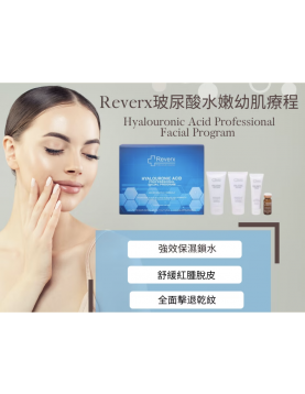 Reverx - 玻尿酸水嫩幼肌療程